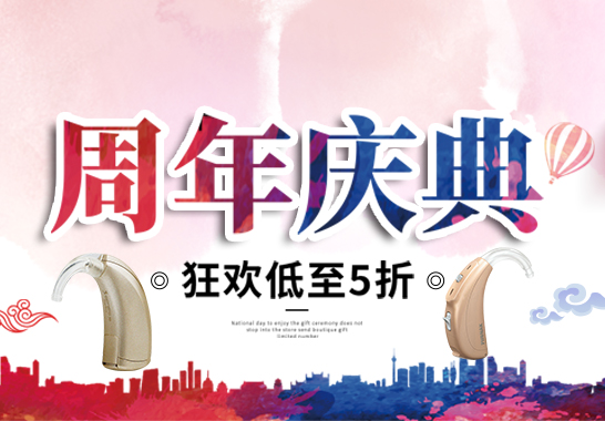 北京助听器全新优惠活动